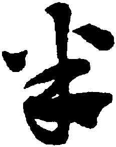 半,趙孟頫,書法字典